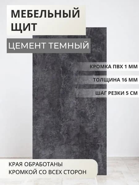 ЛДСП Мебельный щит 16 мм с кромкой ПВХ 150х900х16 Цемент темный