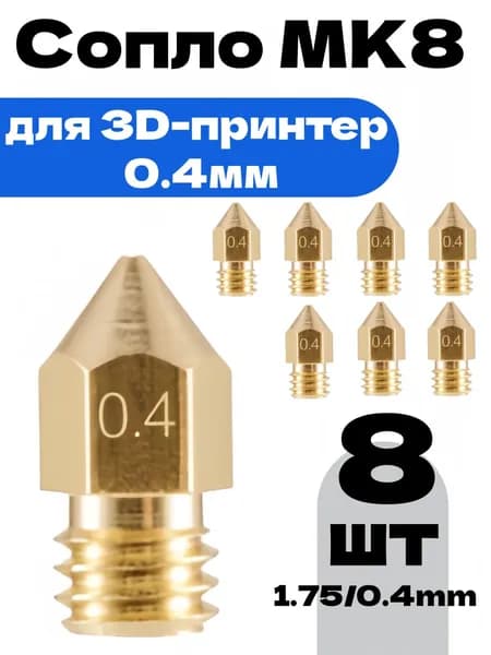 Сопло MK8 для 3D-принтера, нить 1.75 мм, диаметр сопла 0.4 мм, комплект 8 штук