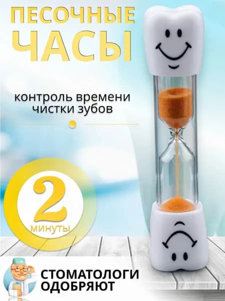 Песочные часы на 2 минуты, зуб, цвет оранжевый