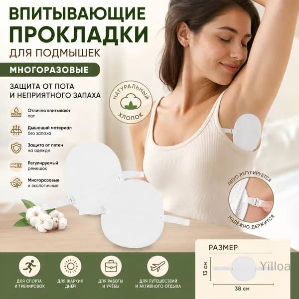 Вкладыши от пота, 1 шт.