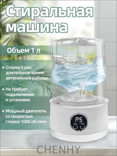 Портативная стиральная машина на аккумуляторе 1 литр 5 стирок за 5 минут ABS пластик 1000 об/мин белый цвет
