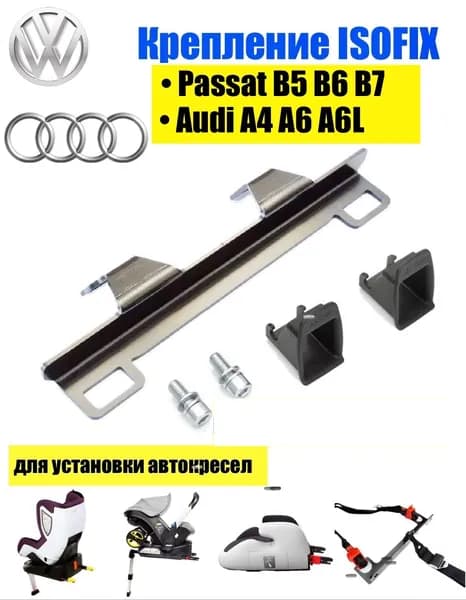Крепление ИЗОФИКС/ISOFIX AUDI А1/A4/А5/A6/A6L VW Passat для установки детского автокресла на заднее сиденье