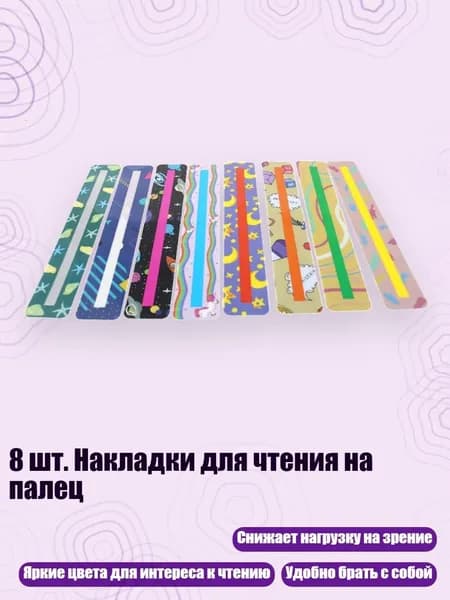 8 шт. Накладки для чтения на палец