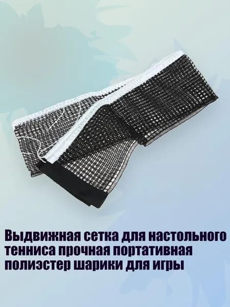 Сетка для настольного тенниса