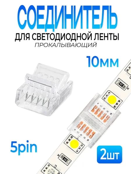 Соединитель прокалывающий для светодиодной ленты 10mm 5pin 2шт