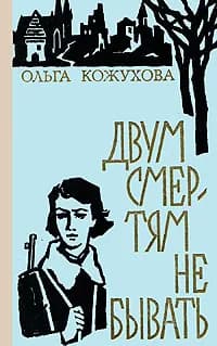 Двум смертям не бывать | Кожухова Ольга Константиновна