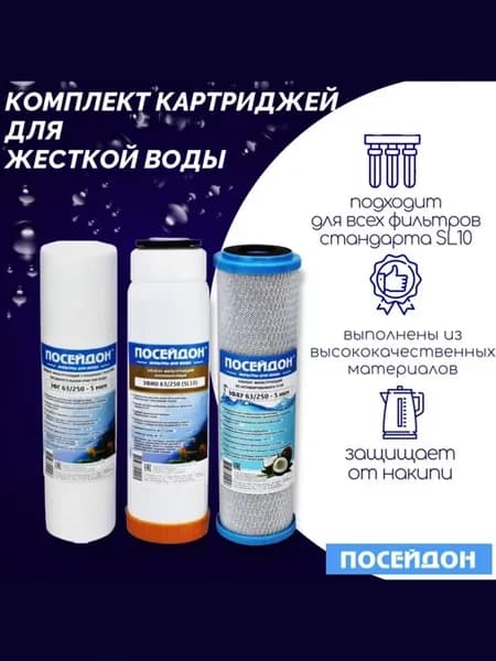 Сменный комплект картриджей фильтр для очистки воды ОСМО-3