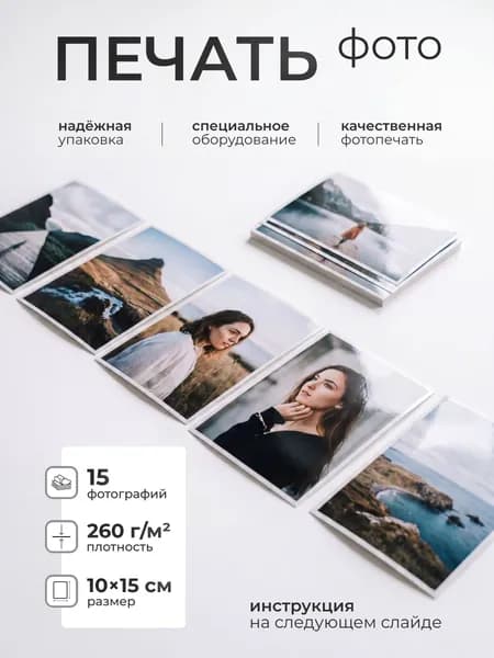 Печать фотографий 10х15 15 штук