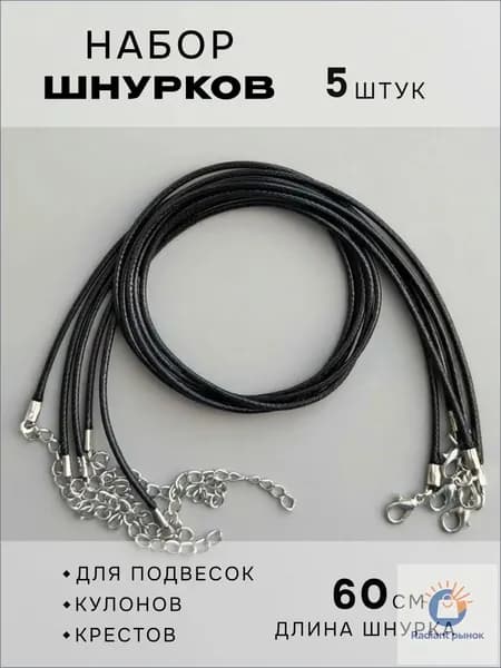 Шнурок для кулона набор 5 шт.