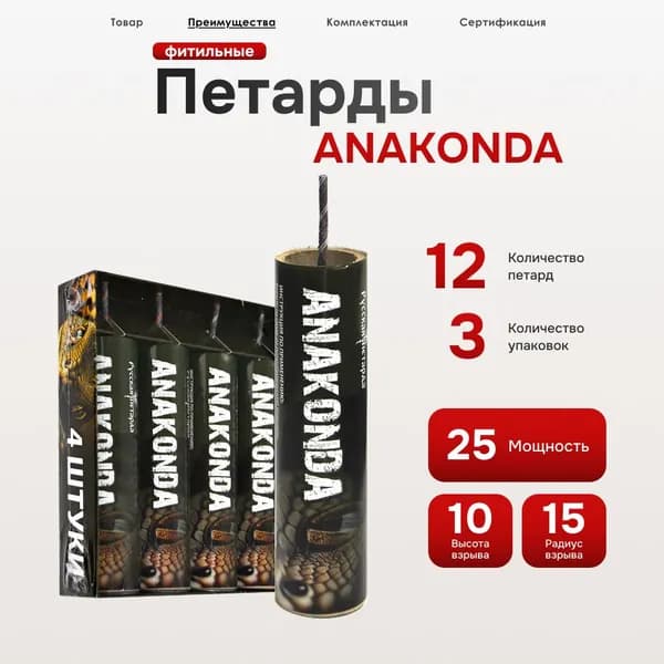 Петарды АНАКОНДА (в 3 упаковках 12 петард)
