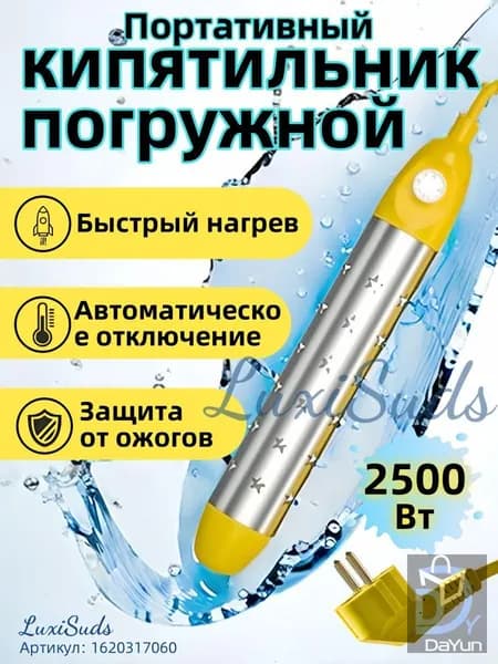 кипятильник электрический погружной/ кипятильник для кружки, для ведра/ нагреватель воды погружной 2500Вт