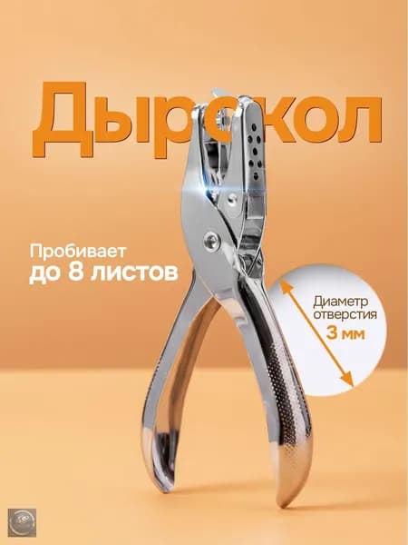 Дырокол 1 шт., до 8 листов