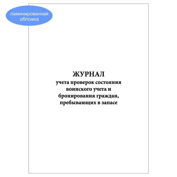 Комплект (1 шт.), Журнал учета проверок состояния воинского учета и бронирования граждан, пребывающих в запасе (10 лист, полистовая нумерация, ламинация обложки)