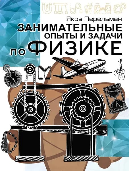 Книга Занимательные опыты и задачи по физике