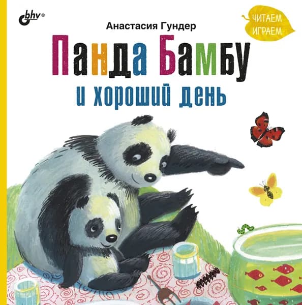 Панда Бамбу и хороший день.