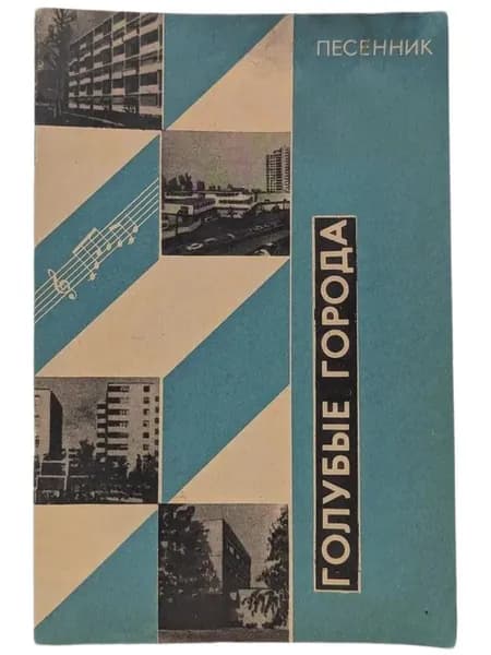 Голубые города. Песенник