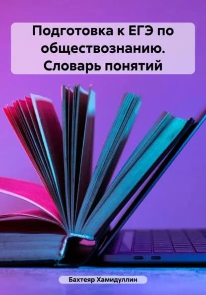 Подготовка к ЕГЭ по обществознанию. Словарь понятий | Хамидуллин Бахтеяр Исмаилович | Электронная книга