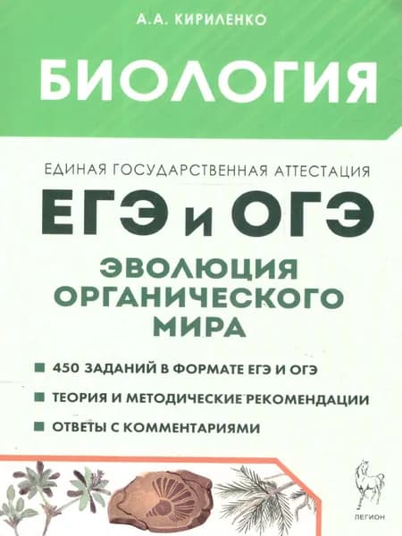 Биология ЕГЭ и ОГЭ. Раздел "Эволюция органического мира" | Кириленко Анастасия Анатольевна