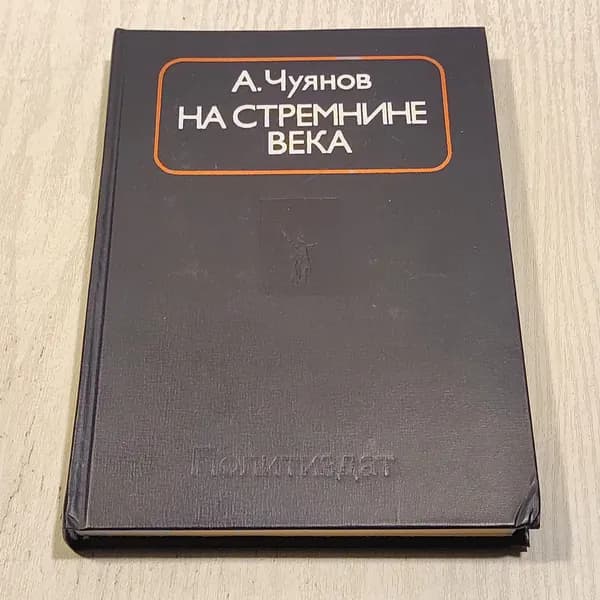 На стремнине века.