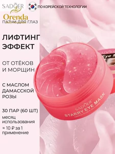 Патчи для глаз; патчи для глаз SADOER от отеков и морщин с экстрактом дамасской розы 60 шт.