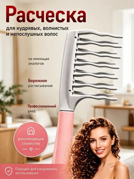 Расческа для кудрявых, волнистых, вьющихся и непослушных волос, локонов. Гребень для распутывания густых и мокрых волос, с химической завивкой