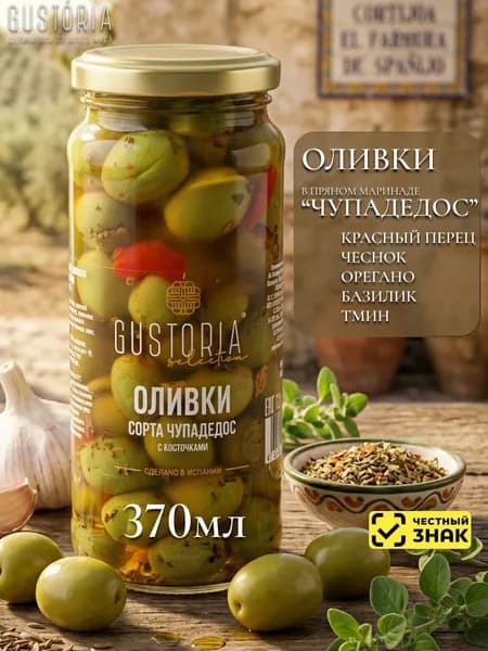 Оливки Чупадедос колотые с травами и маслом с косточками 370мл Gustoria (Испания)