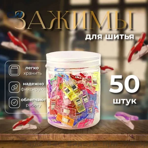 Набор порезов для и шитья, в наборе из 50 штук, зажимов