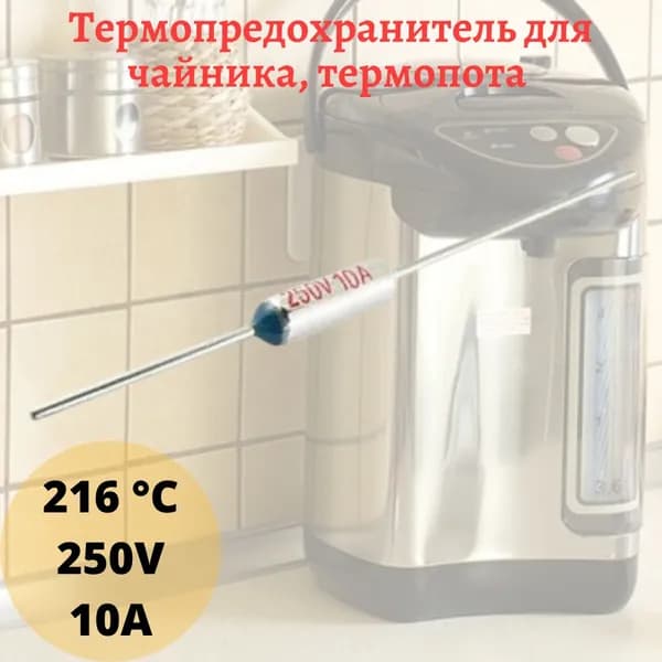 Термопредохранитель для чайника, термопота на 216 градусов 1 штука