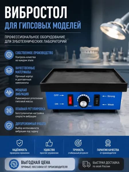 Вибростол для гипсовых моделейПрофессиональное оборудование для лабораторий, предназначенное для равномерного уплотнения гипсовой массы и удаления пузырьков воздуха.