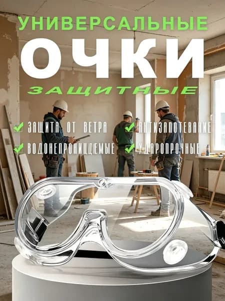 Очки защитные, цвет: Прозрачный, 1 шт.