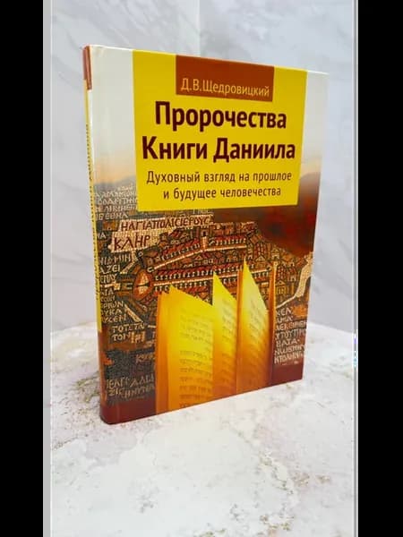 Пророчества книги Даниила