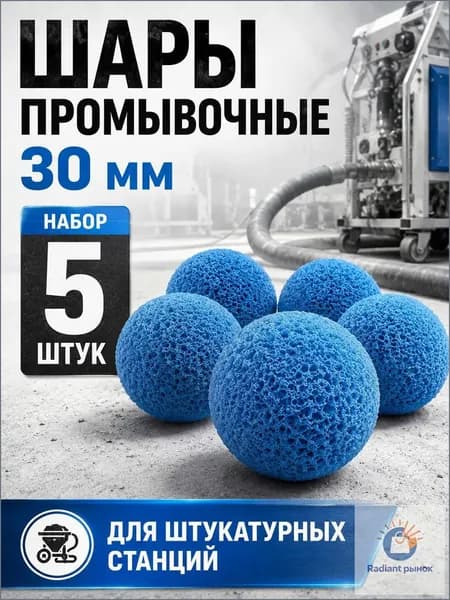 Шар промывочный 5 штук для штукатурной станции 30 мм, разноцветные
