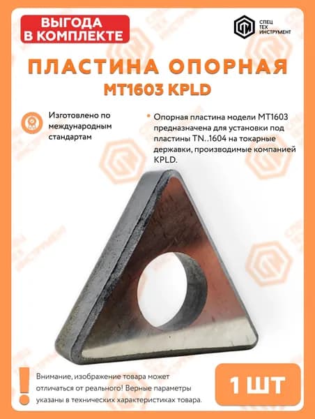 Пластина опорная MT1603 СпецТехИнструмент