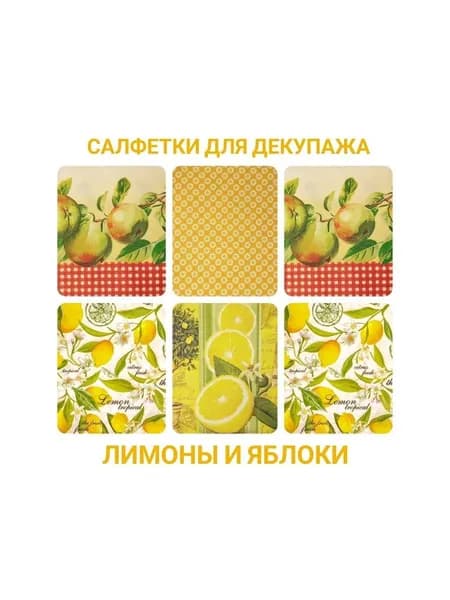 Салфетки бумажные для декупажа трехслойные "Лимоны и яблоки"
