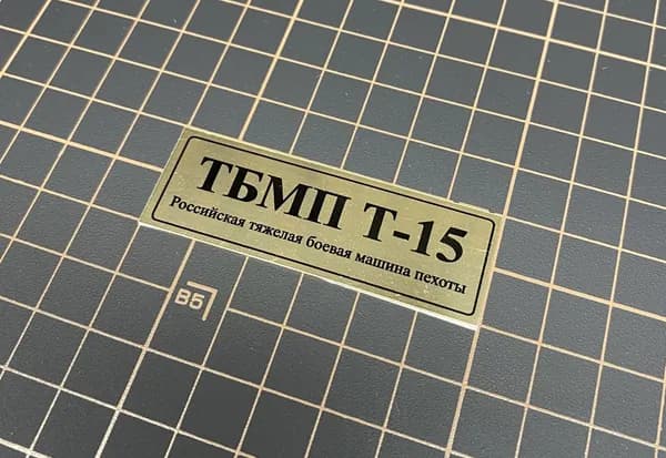 SX-Art Табличка ТБМП Т-15, Российская тяжелая боевая машина пехоты