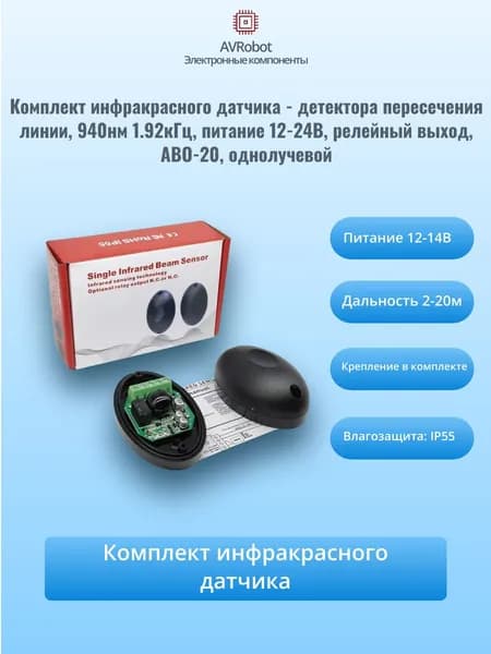 Комплект инфракрасного датчика - детектора пересечения линии, 940нм 1.92кГц, питание 12-24В, релейный выход, ABO-20, однолучевой