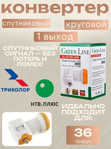 Конвертер спутниковый lnb круговой поляризации на 1 выход для приема спутника 36 , спутниковая головка триколор, нтв + гл101