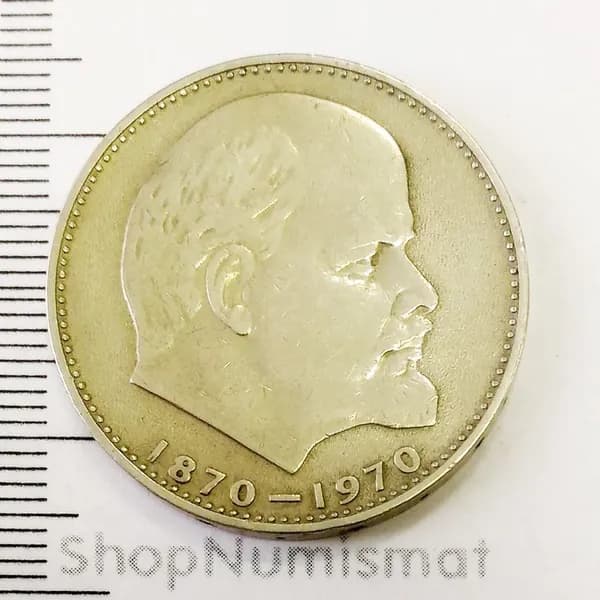1 рубль 1970 100 лет со дня рождения В И Ленина, VF