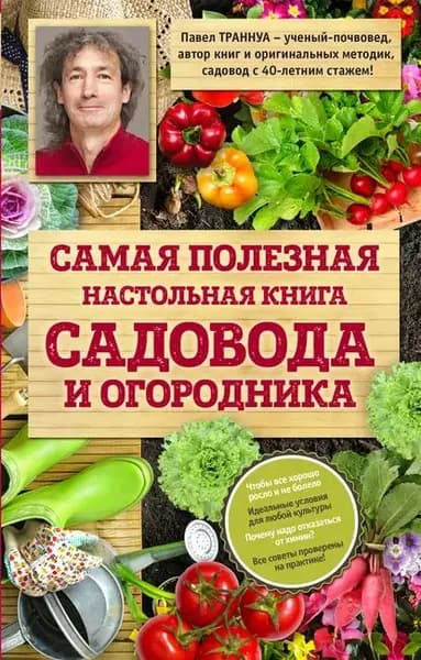 Самая полезная настольная книга садовода и огородника | Траннуа Павел Франкович | Электронная книга
