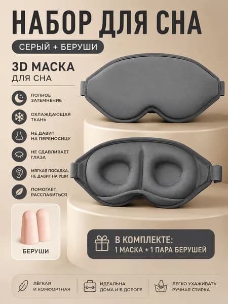 Маска для сна