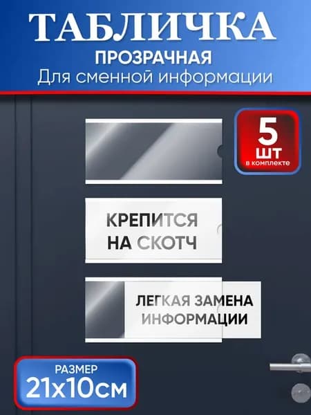 Табличка карман на дверь 10х21см 5шт