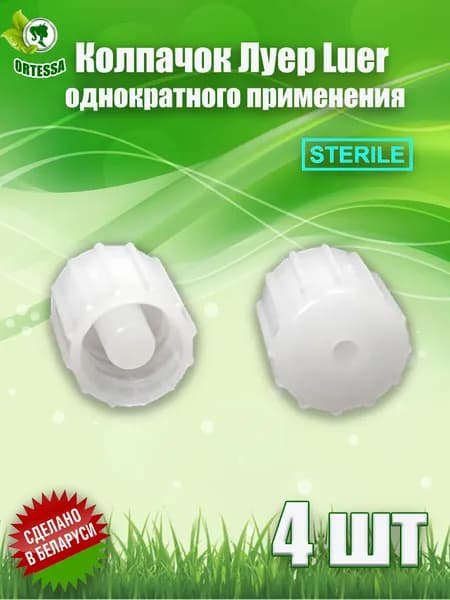 Колпачок Луер однократного применения. 4шт