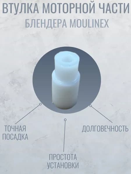 Втулка моторной части блендера Moulinex
