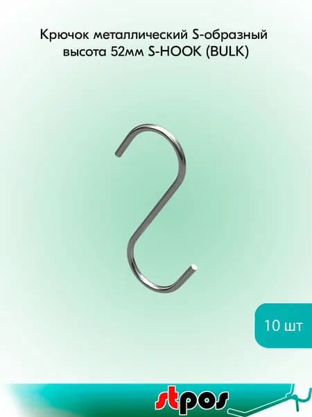 КОМПЛЕКТ Крючок металлический S-образный высота 52мм S-HOOK (BULK) - 10 шт