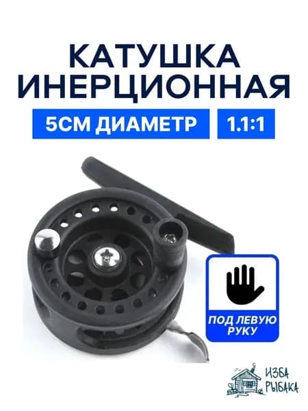 Катушка для зимней рыбалки 50 мм, инерционная 1,1:1; 0.2мм-100м пластик, чёрная