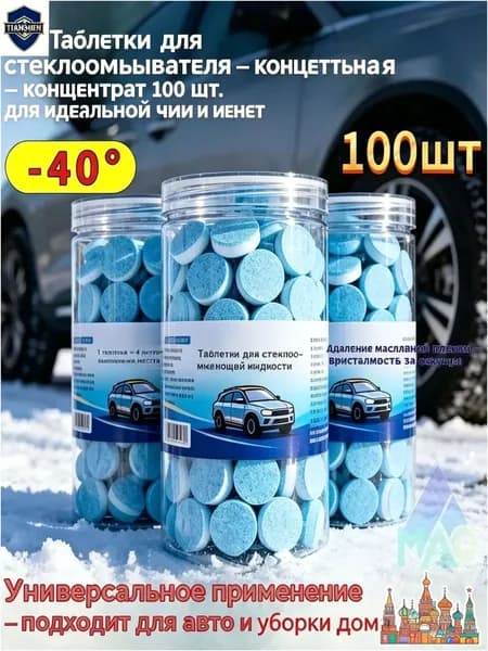 Жидкость стеклоомывателя Таблетки, 2 л, 100 шт.