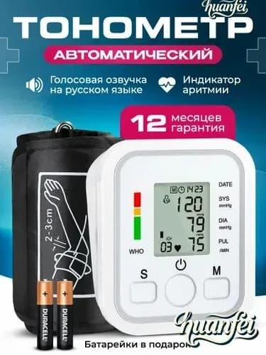 Тонометр автоматический для измерения артериального давления.