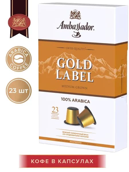 Кофе в капсулах Ambassador Gold Label 23 шт по 5г