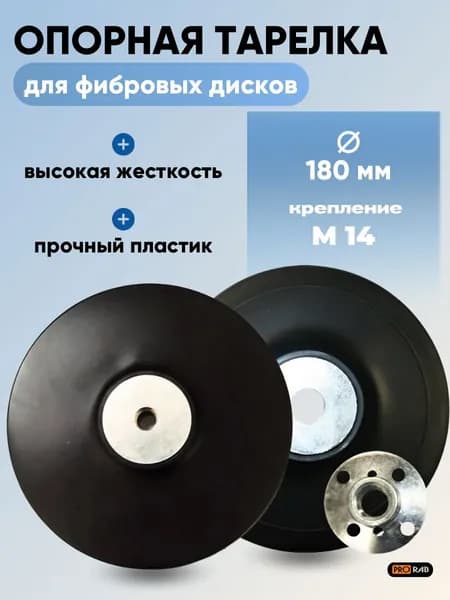 Опорная тарелка 180 мм для дрели и УШМ, для фибро - дисков, PRORAB 50100180
