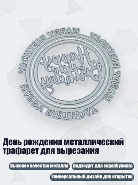 День рождения металлический трафарет для вырезания, - 77